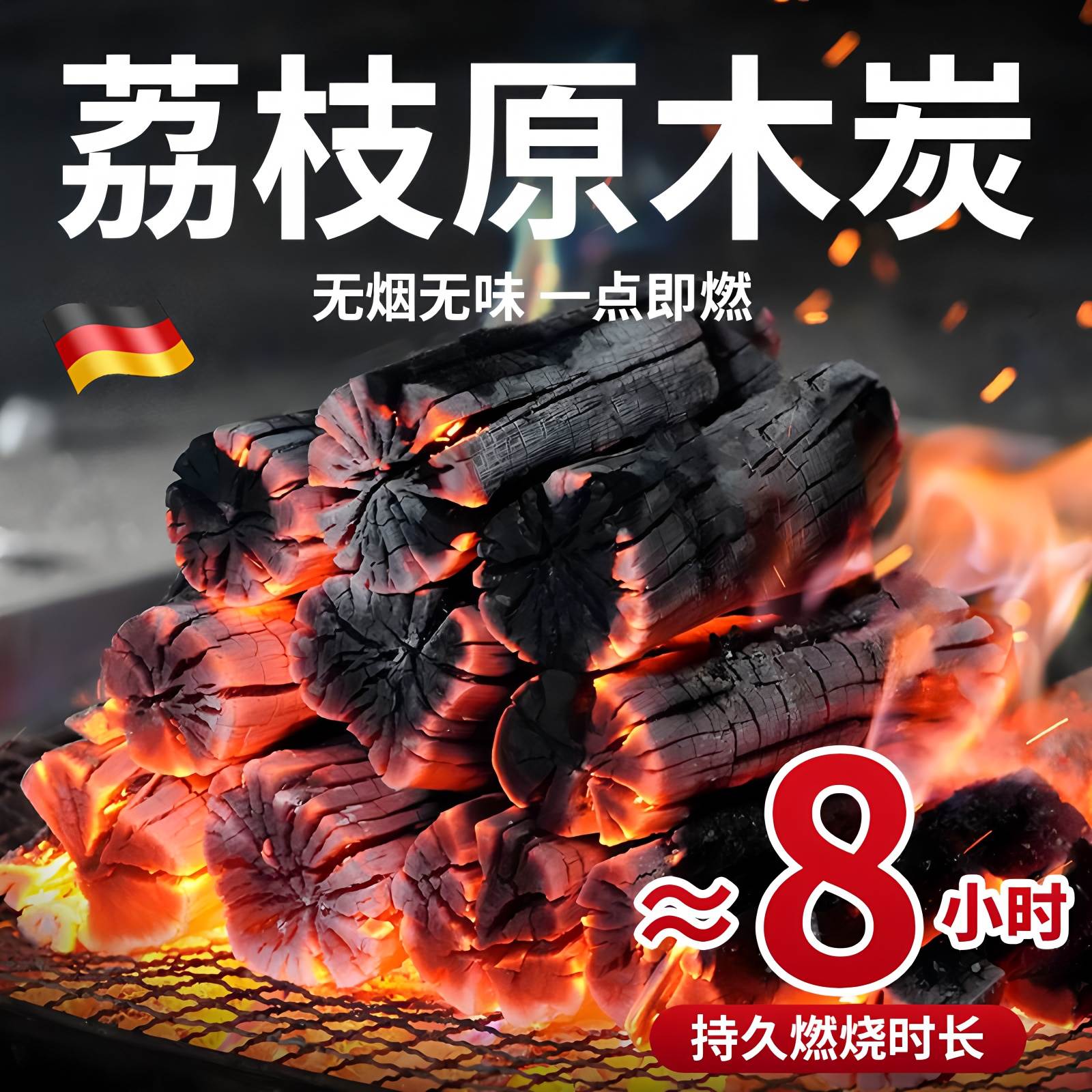 德国荔枝木炭无烟耐烧碳烤炉家用木柴围炉煮茶高温碳块果木炭烧烤