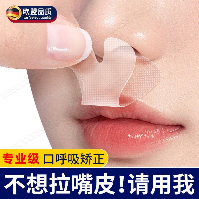 德国口呼吸矫正贴成人闭嘴神器嘴巴封口贴睡觉防张嘴贴嘴凸矫正器