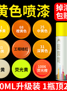 黄色自动手摇自喷漆橘黄金黄米黄汽车专用金属防锈油漆深黄桔黄漆
