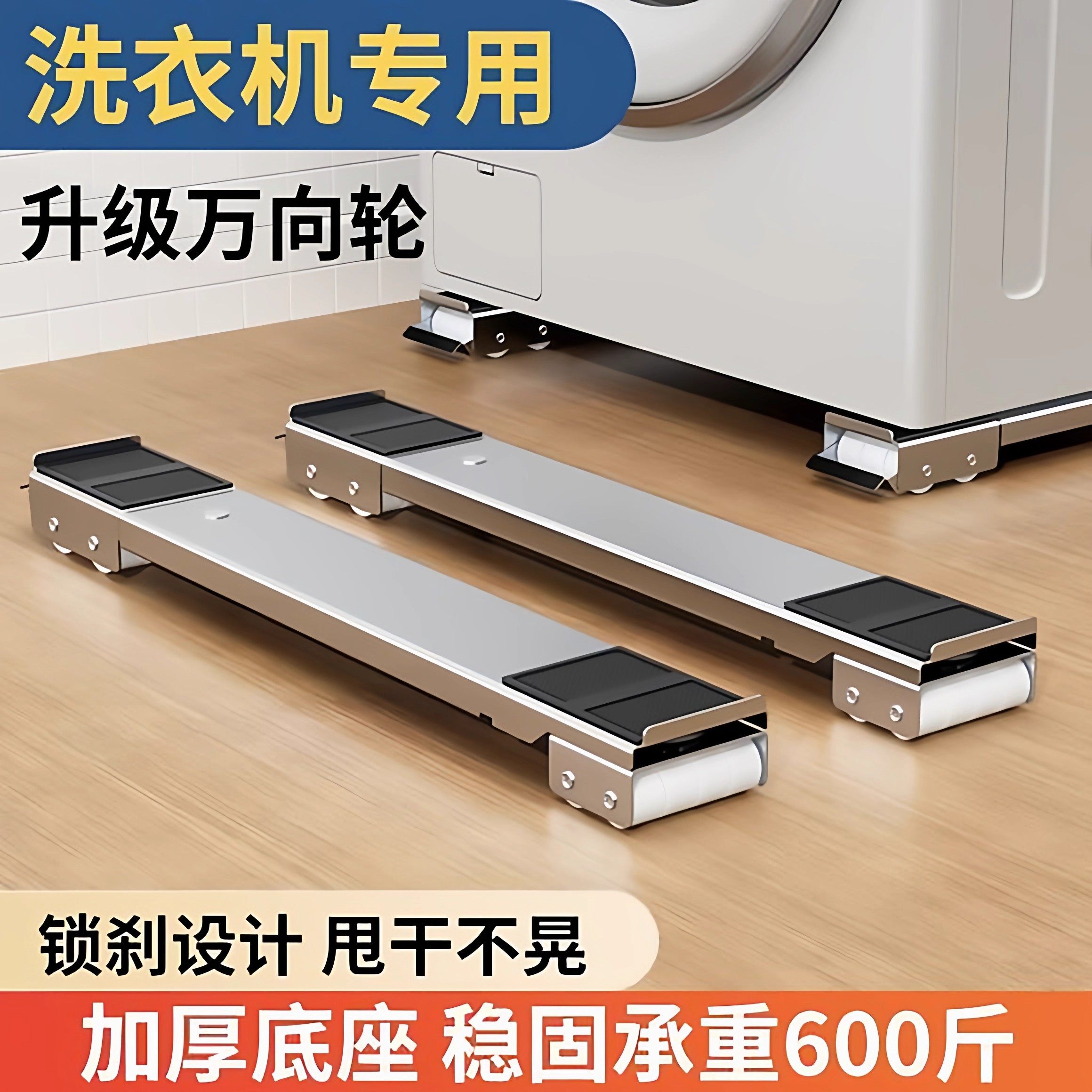 洗衣机底座架子万向轮冰箱置物架通用滚筒滑轮可移动防震垫高支架