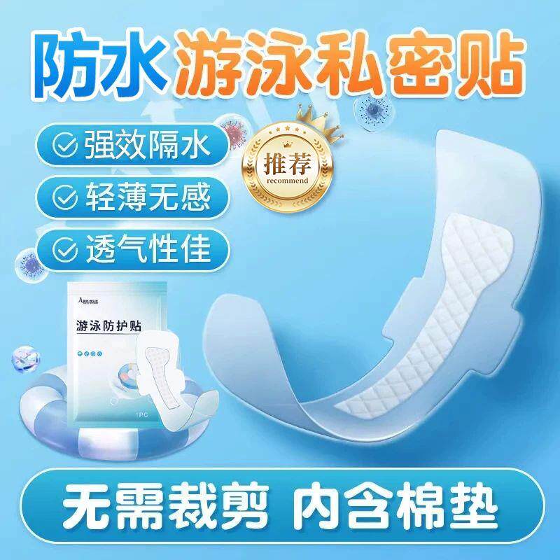 游泳私密防水贴女生不沾毛私处防感染保护女性水上乐园泡温泉神器