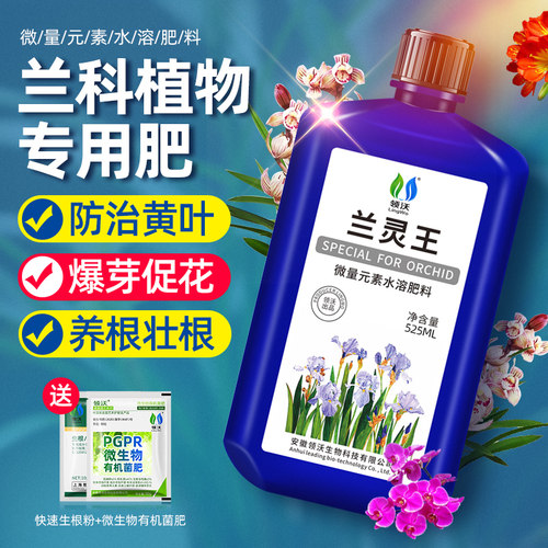 兰灵王兰花专用肥料EM菌微生物杀菌多箭素君子兰蝴蝶兰墨兰营养液