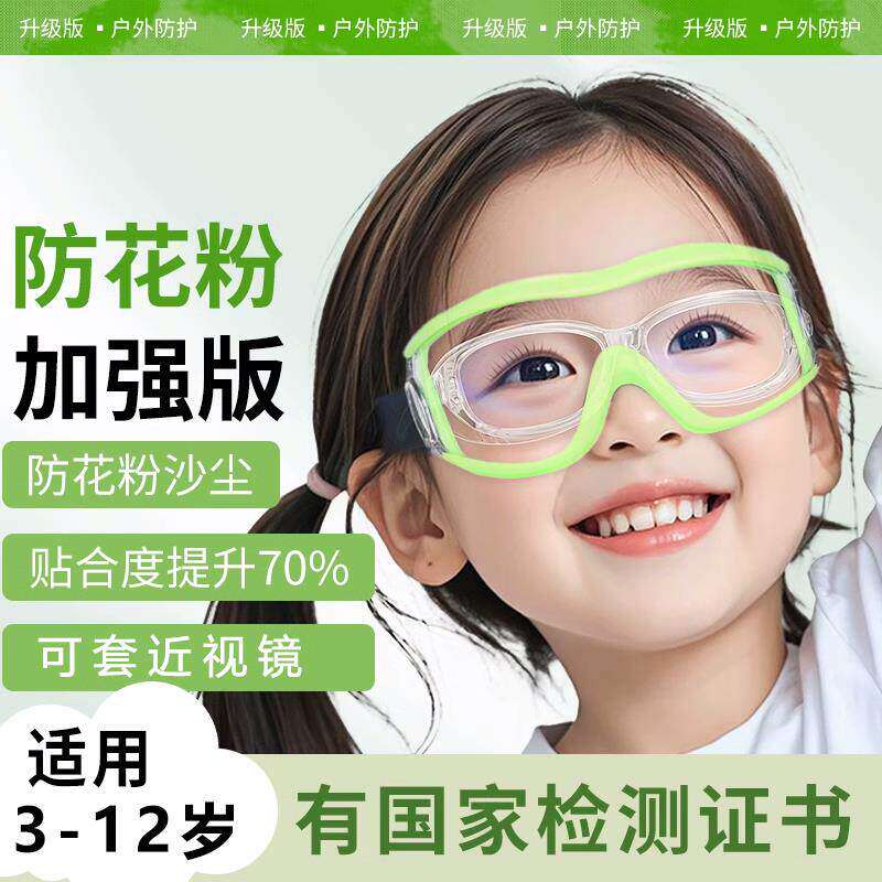 儿童防花粉护目镜可戴眼镜过敏性结膜炎专用高清防雾骑行挡风轮滑