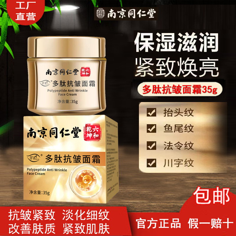 南京同仁堂抗皱面霜正品多肽抗皱补水保湿紧致嫩肤美白抗衰老去皱