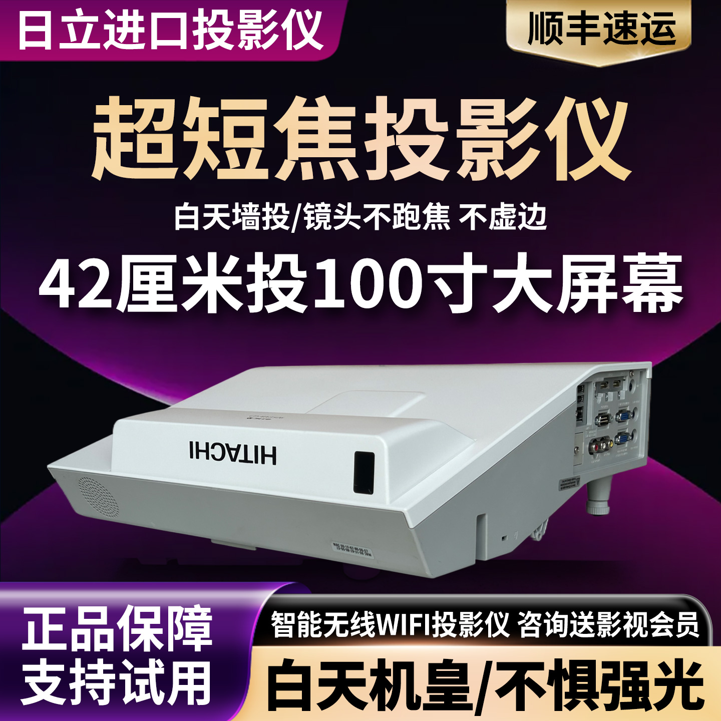 日立超短焦投影仪无线智能办公会议教学手机无屏电视网课家用投影学校互动家用投屏酒店KTV沐足民宿白天投影