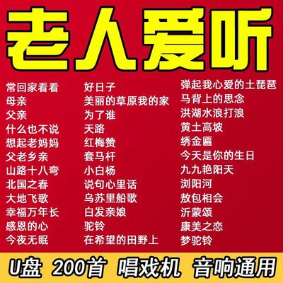 老年人歌曲U盘老歌红歌民歌大全父母唱戏机随身听音响MP3车载优盘