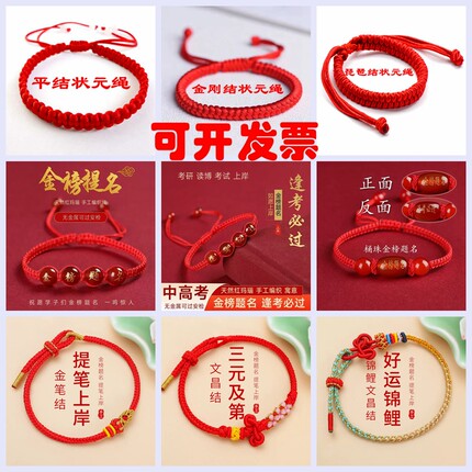 热卖纯手工编织红绳手链中考高考励 志 男女通用手绳金榜题名