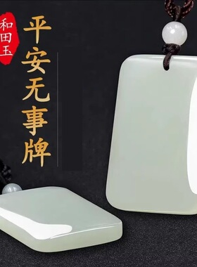 天然和田玉平安无事牌吊坠