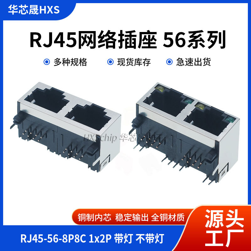 RJ45插座 56 1X2 带灯 无灯 1*2 RJ45网络接口母座 双口 56/8P8C