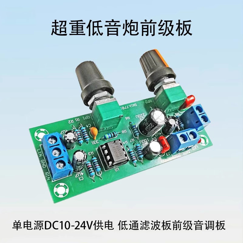 单电源10-24V超重低音炮前级板hifi前置成品低通滤波板前级音调板
