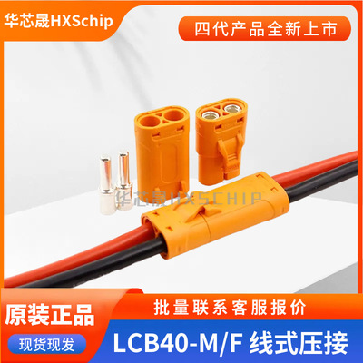艾迈斯Amass LCB40-M/F 紫铜镀银线式压接对标XT90锂电池插头带线