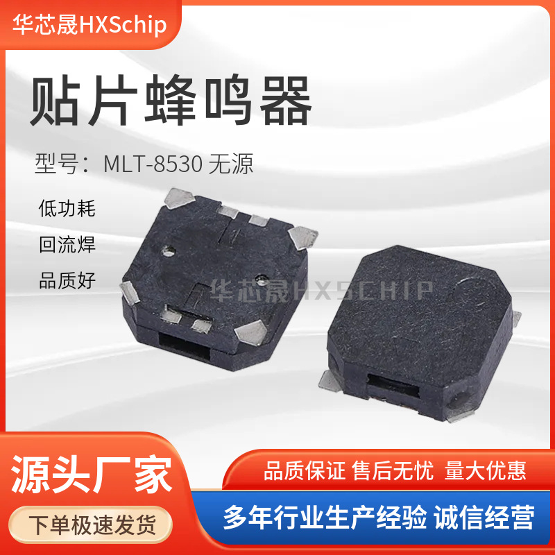 MLT-8530贴片蜂鸣器 8.5*8.5*3 3.6V无源侧发音电磁式血氧仪专用