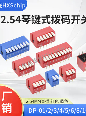 编码拨码开关侧拨琴键式2.54MM DP1/2/4/5/6/8/10P位直插红色蓝色
