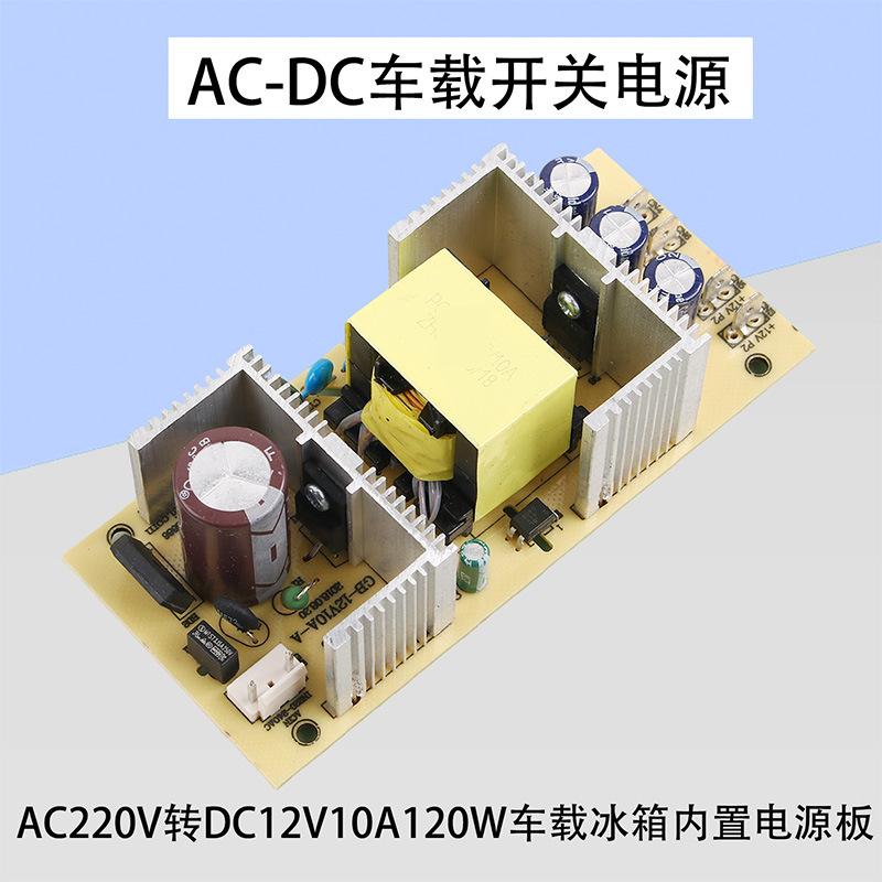 12V10A开关电源板120W电源板AC220转DC12V电源板车载冰箱专用线路