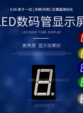 彩色数码管0.56英寸1位共阴共阳5611AS/BS/AH/BH红光白蓝黄绿翠绿