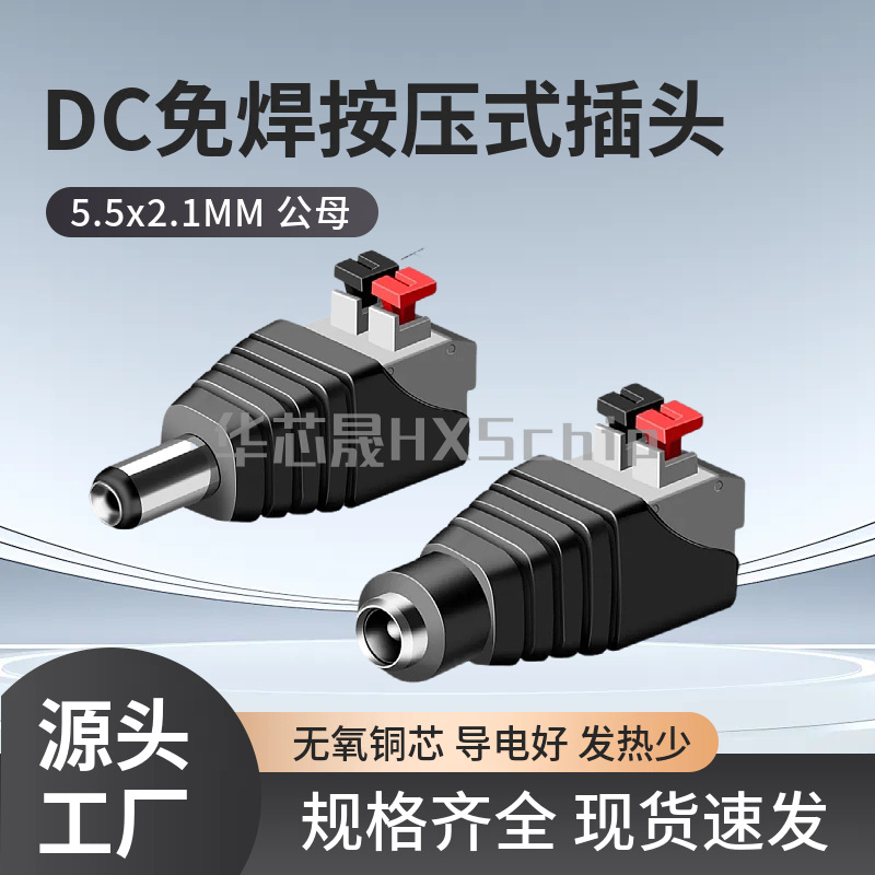 免焊按压式DC电源接头公母对接插头12V监控视频5.5*2.1MM连接端子