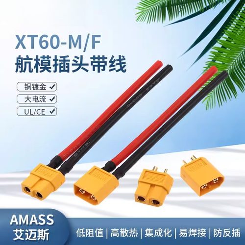 Amass艾迈斯XT60插头带线 航模锂电池大电流公母头镀金充电接口