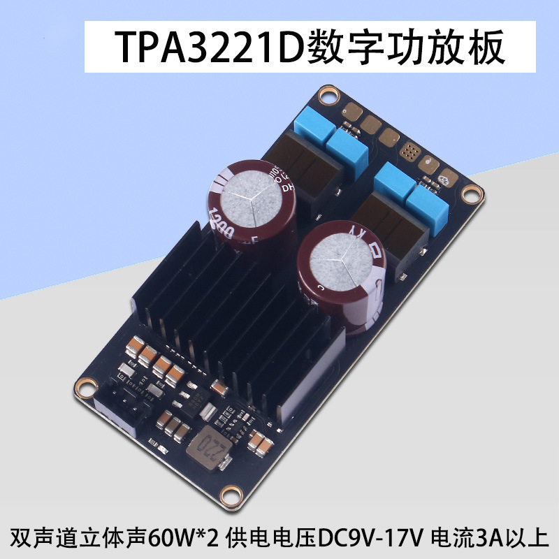 发烧数字功放TPA3221功放板HIFI功放大功率D类功放板