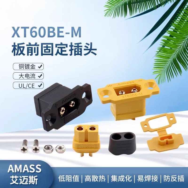 AMASS XT60BE-M航模动力锂电池大电流插头XT60板外板前可固定公头