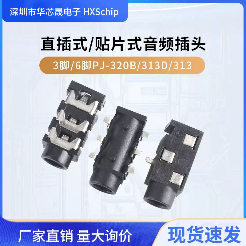 3.5立体音频耳机母座PJ-320D四脚 PJ320B三脚 PJ313六脚直插 贴片