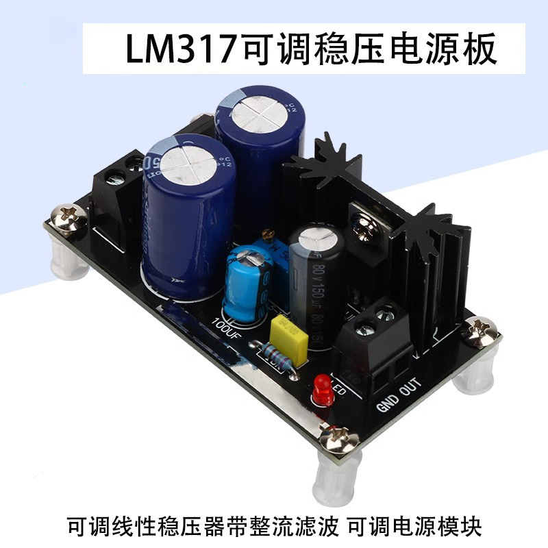 AC-DC可调稳压电源板模块带整流滤波交流转直流板LM317线性稳压器