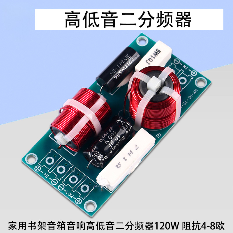 HIFI发烧级高低音二分频器家用书架音箱音响分频器惠威喇叭通用