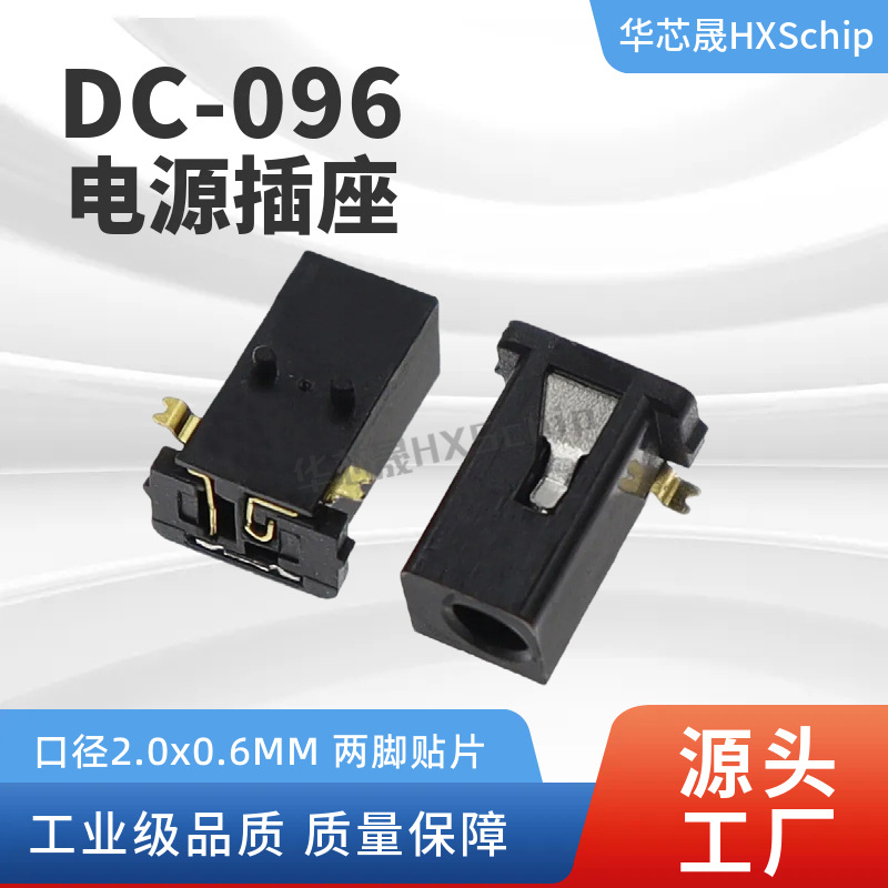 DC096电源插座 两脚贴片SMT 蓝牙耳机母座 内芯0.6口径2.0 dc096