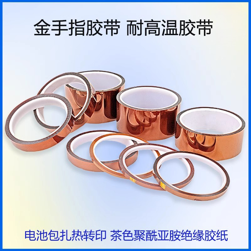 金手指胶带胶纸茶色高温胶带pi聚酰亚胺胶带耐腐蚀绝缘阻燃多规格