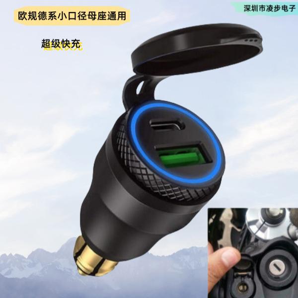 摩托车小口径欧规点烟器手机usb铝合金充电器转换头PD超级快充