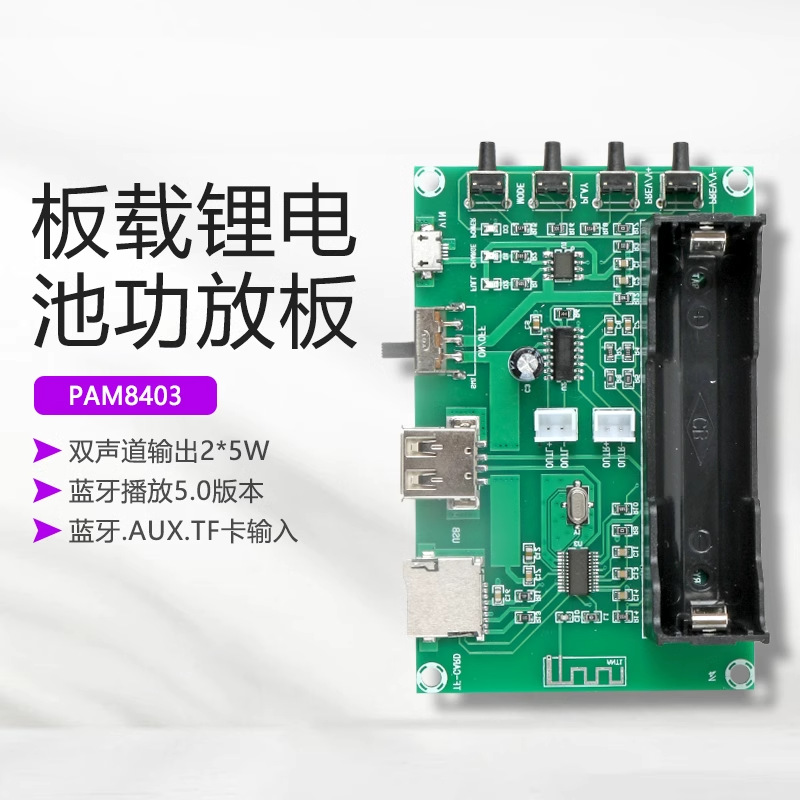 【晒邦】PAM8403数字蓝牙功放板唱戏机可充电U盘TF卡FM双声道2*5W