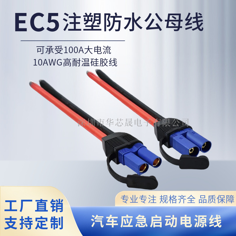 EC5端子插头线电源线10AWG汽车电瓶电动车启动电源公母防水延长线
