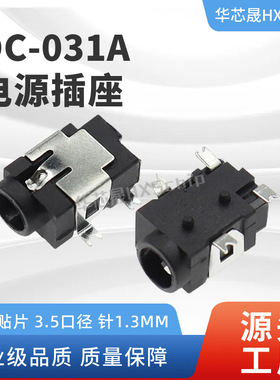 DC-031A 4脚贴片 DC直流电源插座 DC031A 3.5口径 针1.3mm 镀银