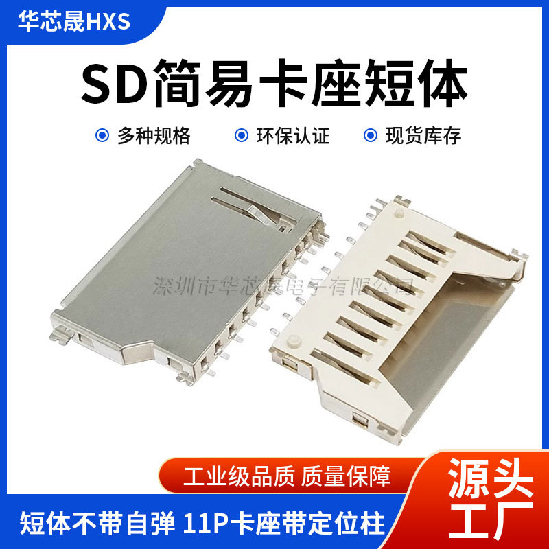 SD简易卡座 内存卡槽 短体不带自弹 11P卡座带定位柱PUSH 贴片脚