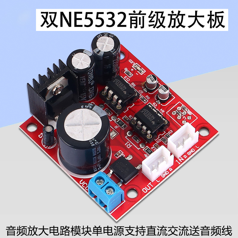 双NE5532单电源前级放大板放大电路模块送屏蔽不带电位器高保真