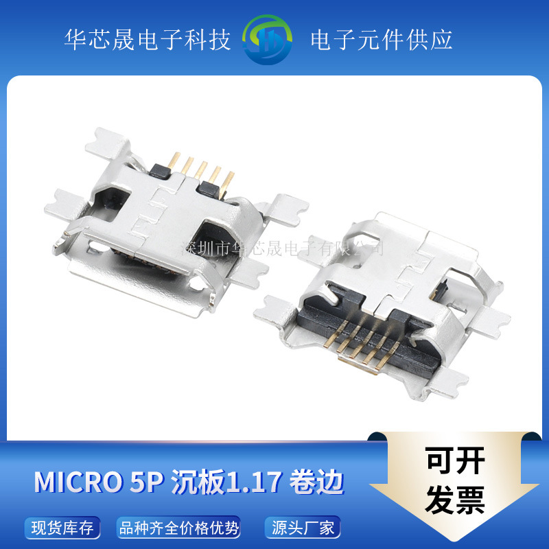 MICROusb母座充电插座5S镀金1.17沉板式卷边贴片MK5P安卓手机接口