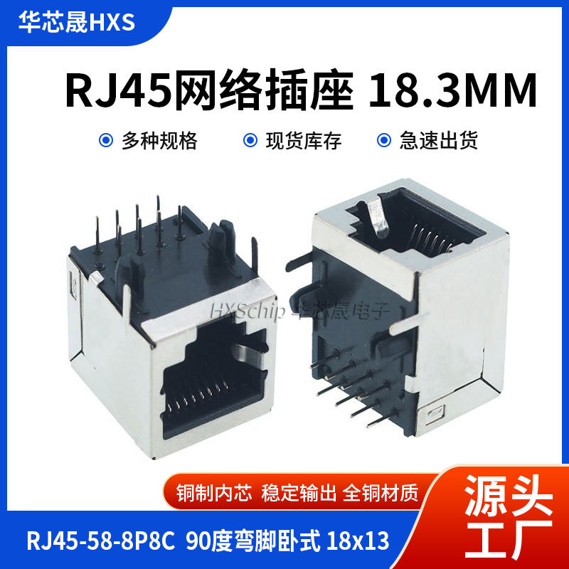RJ45网络插座18.3MM 58 8P8C 网线接口 90度弯脚卧式 长18*高13mm