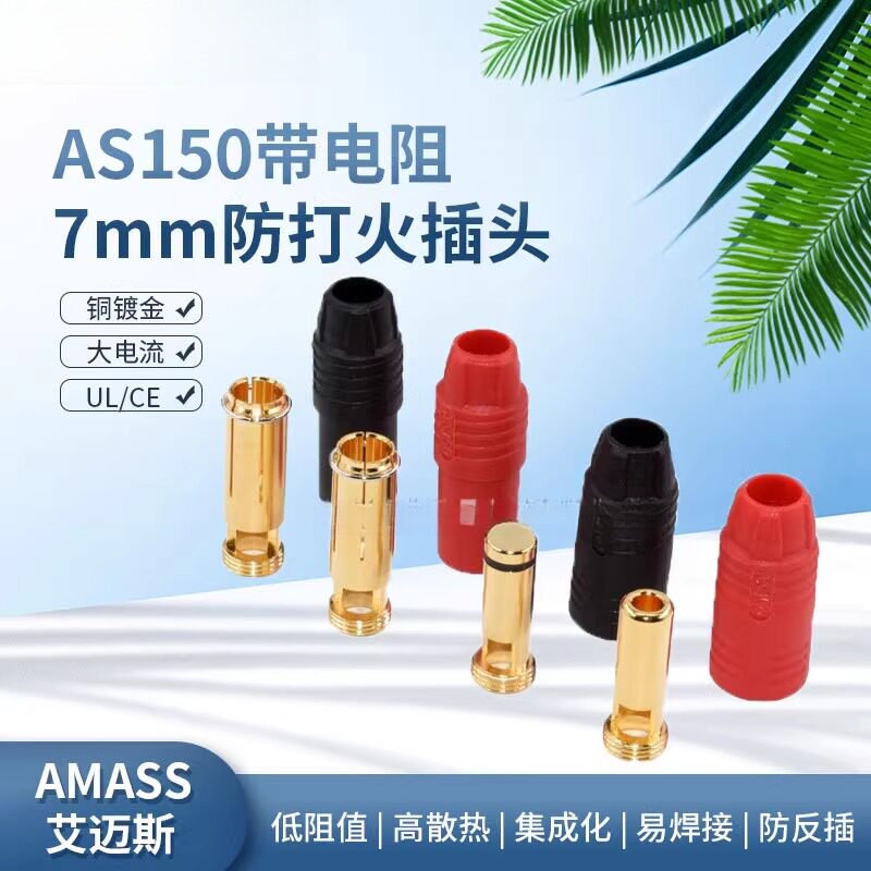 AS150航模插头防火花插头7mm镀金防打火大电流锂电池连接器公母头