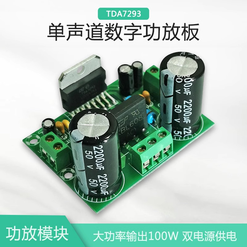 【晒邦】TDA7293功放板单声道100W大功率HIFI发烧级diy模块宽电压