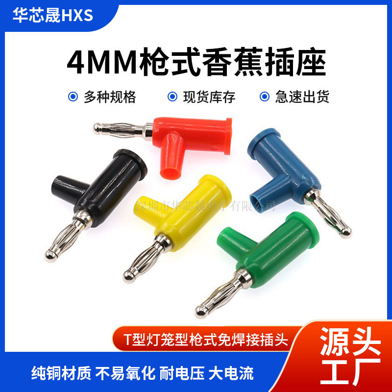 4mm香蕉插头 铜镀镍 T型枪式可叠续插免焊枪式测试插头灯笼型插头