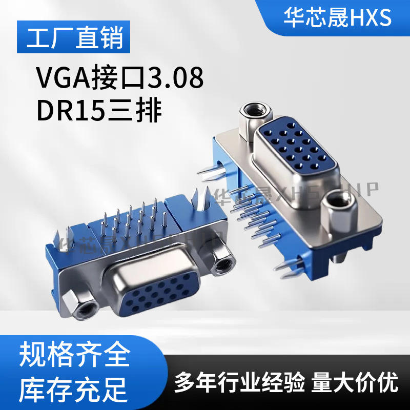 VGA接口 3.08 DB15 HDR15 DR15 母头  3.08弯脚 三排 连接器 插座