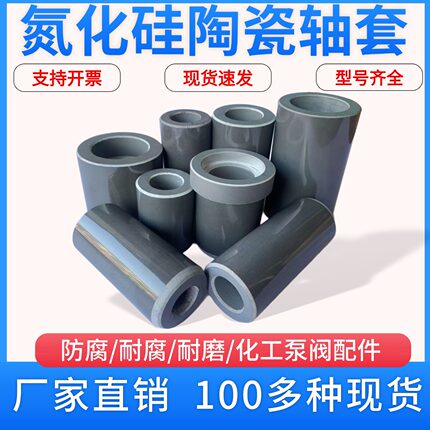 UHB砂浆水泵配件氮化硅轴套碳化硅九九瓷氧化铝耐腐耐磨陶瓷轴套