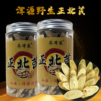 正宗野生浑源正北芪山西特产中药材大同北岳恒山无熏硫黄芪黄芪片