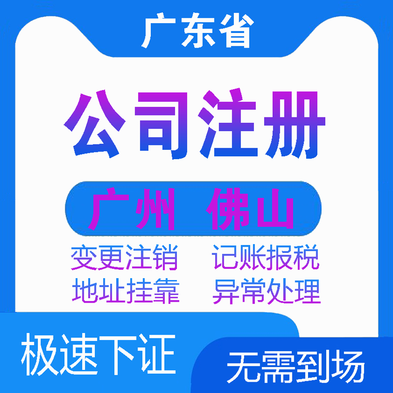 广州佛山公司注册公司工商注册代办营业执照个体公司变更年审注销