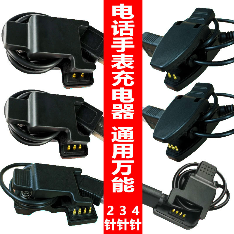 智能电话手表手环充电器通用万能数据线替换夹子式2触点4触点3pin