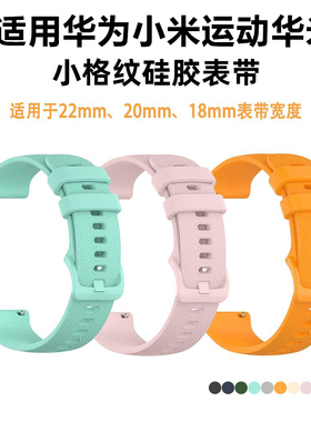 适用华为小米运动华米16mm18mm20mm22mm通用个性表带硅胶格纹腕带