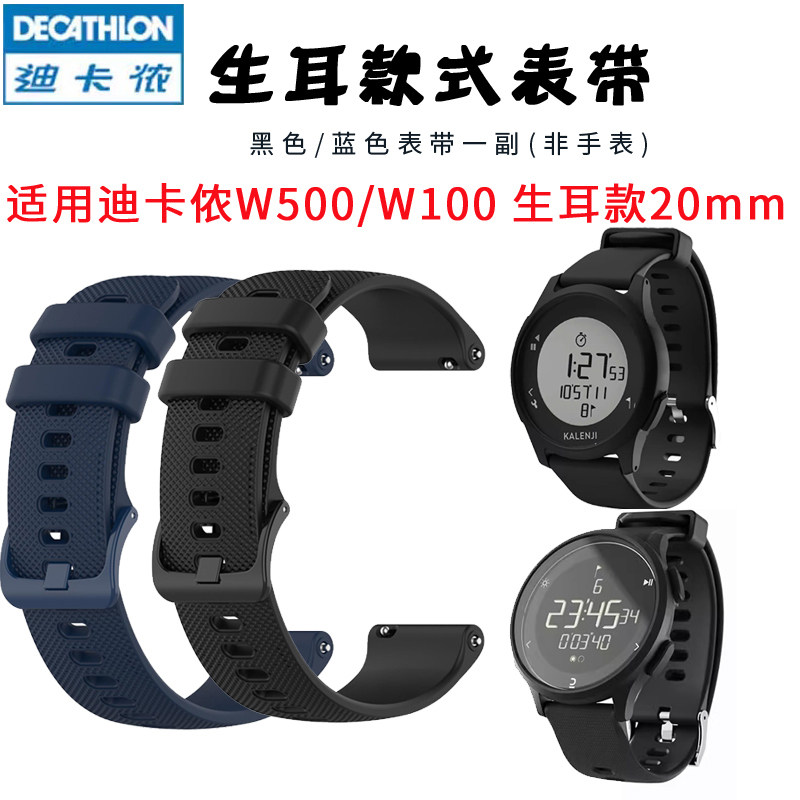 适用迪卡侬表带w100替换表带