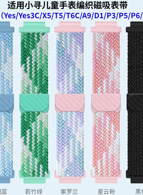 适用小寻儿童电话手表A9表带T6T5/X5/Yes3c/P6编织磁吸透气替换带