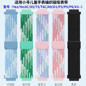 适用小寻儿童电话手表A9表带T6T5/X5/Yes3c/P6编织磁吸透气替换带