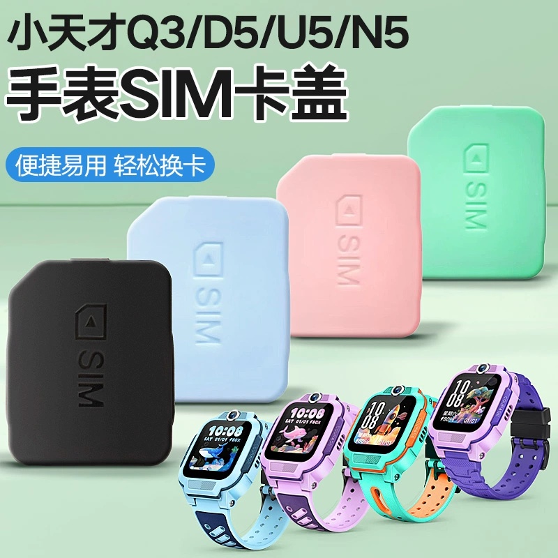 适用小天才儿童电话手表卡槽卡盖