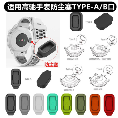 适用COROS高驰防尘塞防水盖